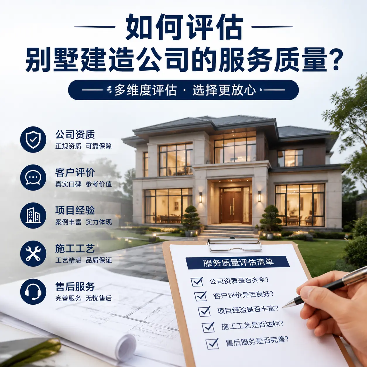 如何评估 辽宁 别墅建造公司的服务质量？