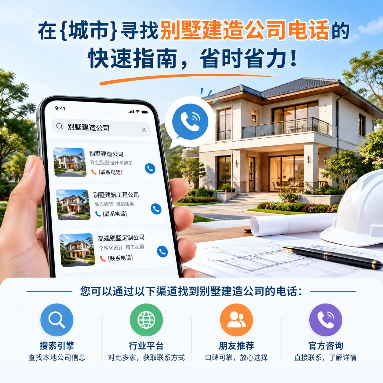 在辽宁寻找别墅建造公司电话的快速指南,省时省力!