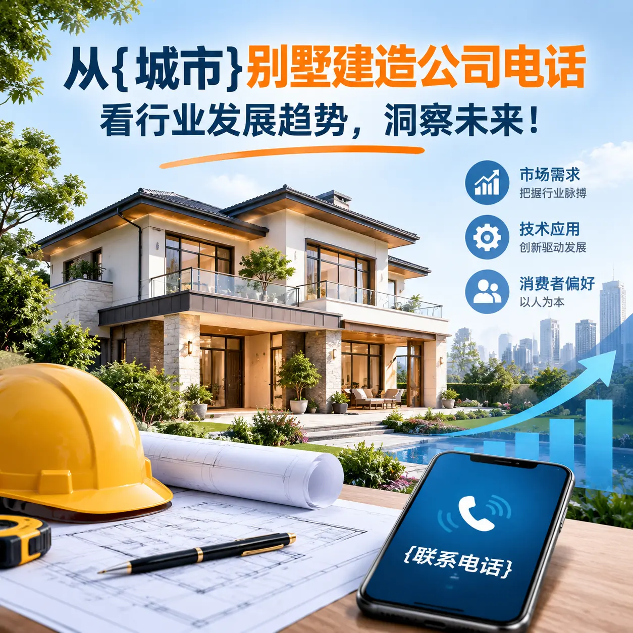 从辽宁别墅建造公司电话看行业发展趋势,洞察未来!