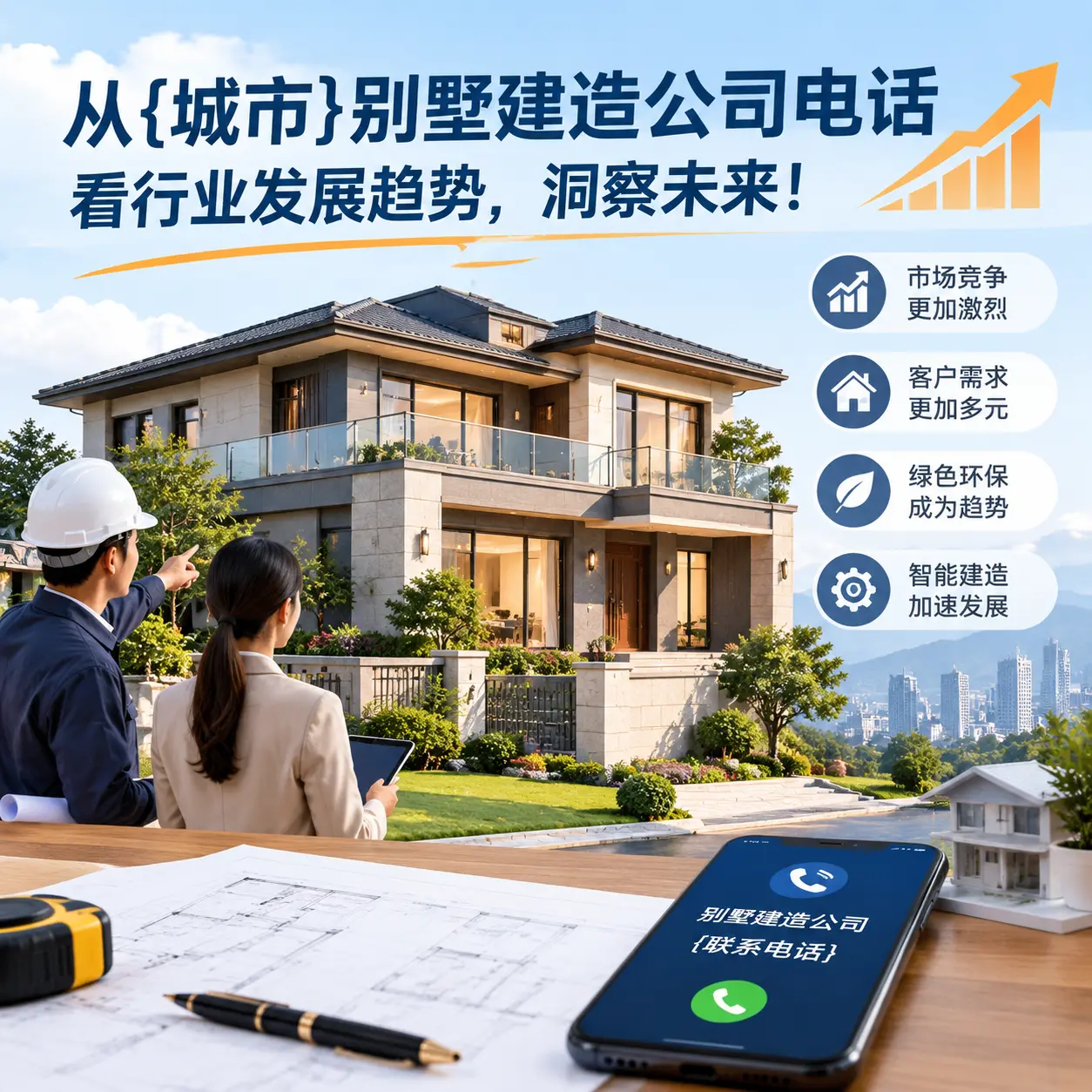 从辽宁别墅建造公司电话看行业发展趋势,洞察未来!