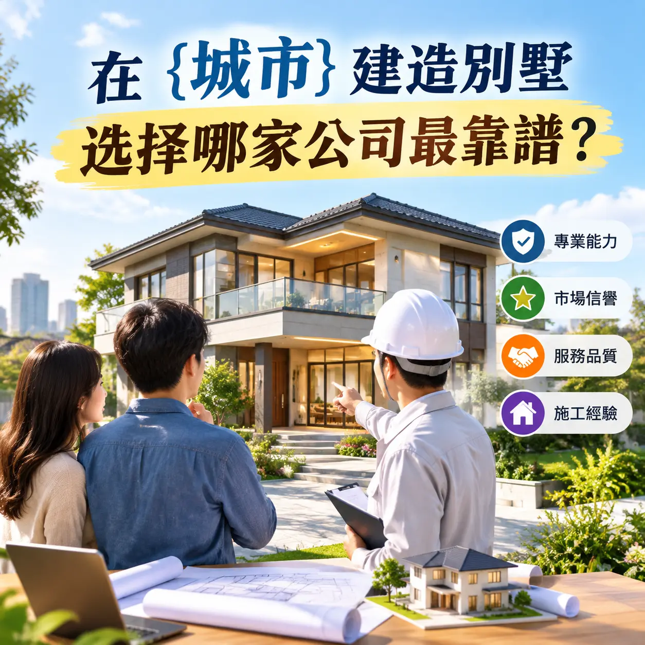 在 辽宁 建造别墅，选择哪家公司最靠谱？