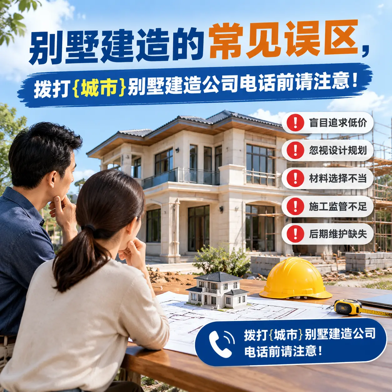 别墅建造的常见误区,拨打辽宁别墅建造公司电话前请注意!