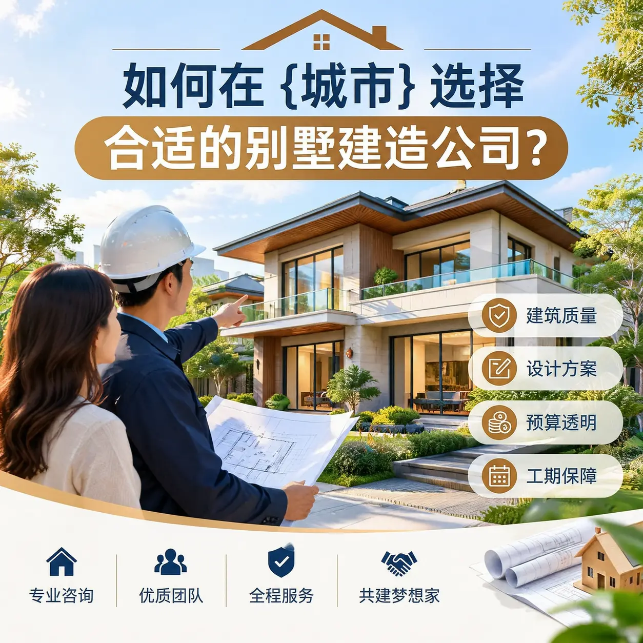 如何在 辽宁 选择合适的别墅建造公司？