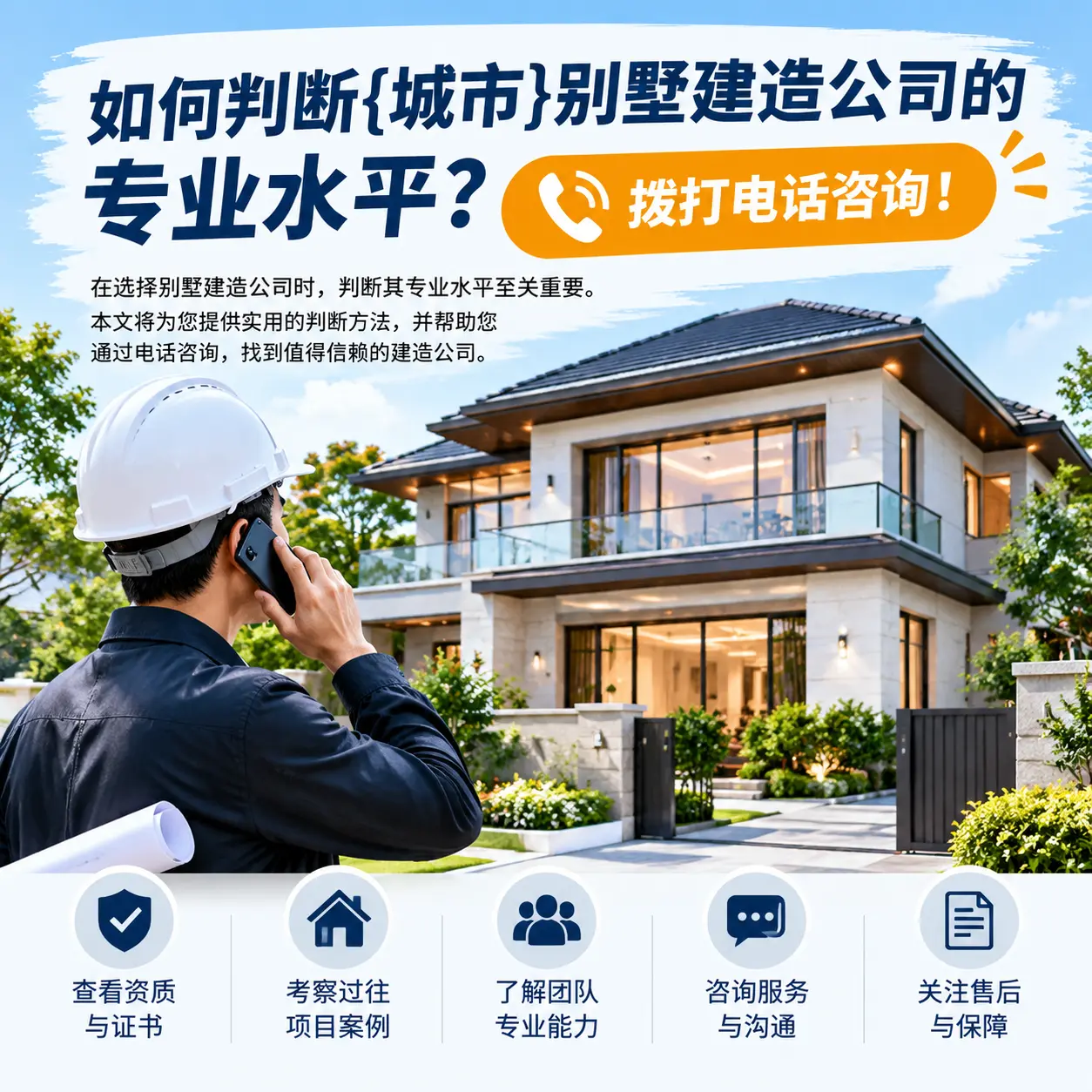 如何判断辽宁别墅建造公司的专业水平?拨打电话咨询!