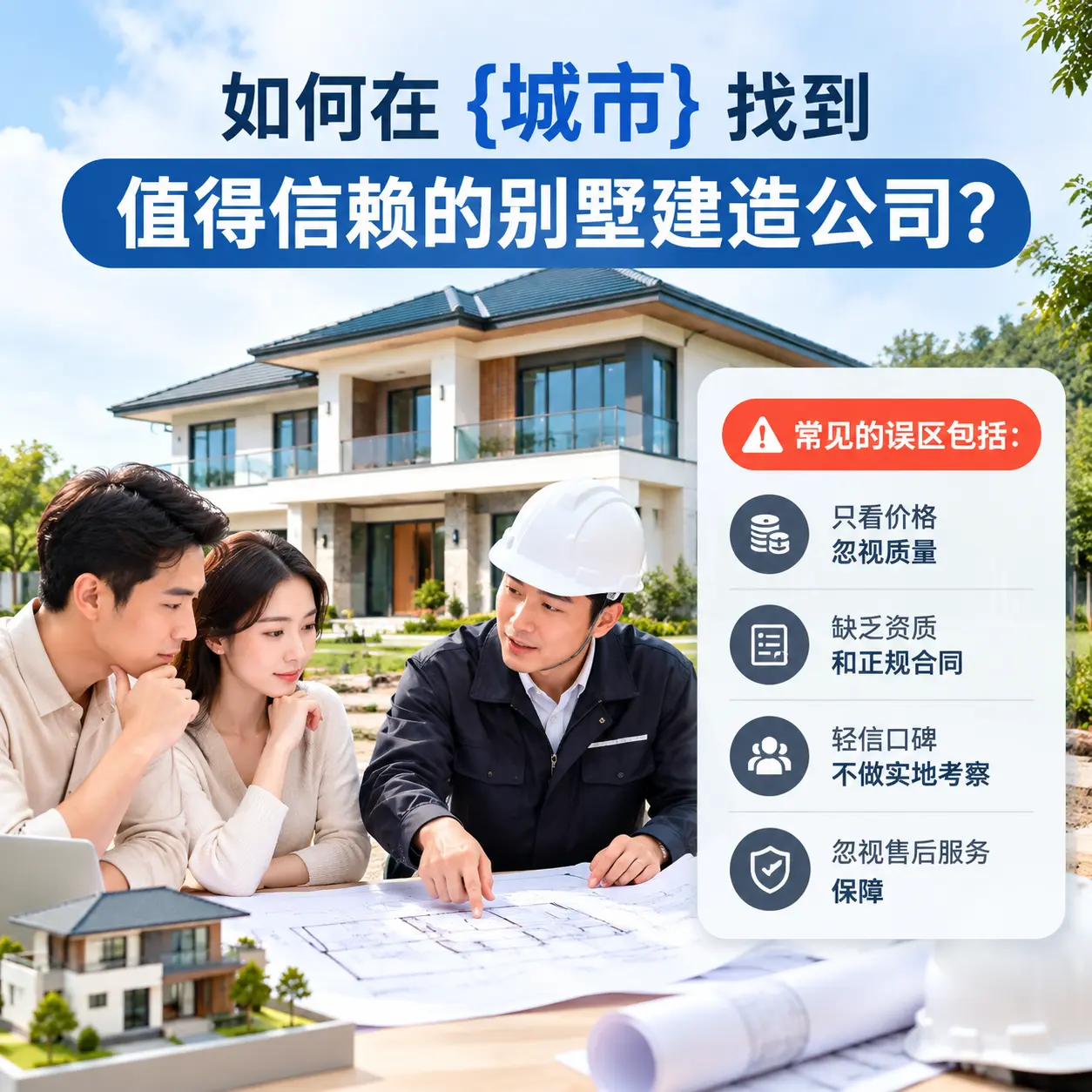 如何在 辽宁 找到值得信赖的别墅建造公司?