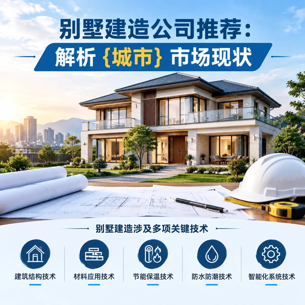别墅建造公司推荐:解析 辽宁 市场现状